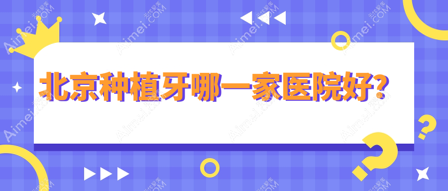 北京种植牙哪一家医院好?北京allon6半口种植牙/半口即刻负重种植牙选择这几个