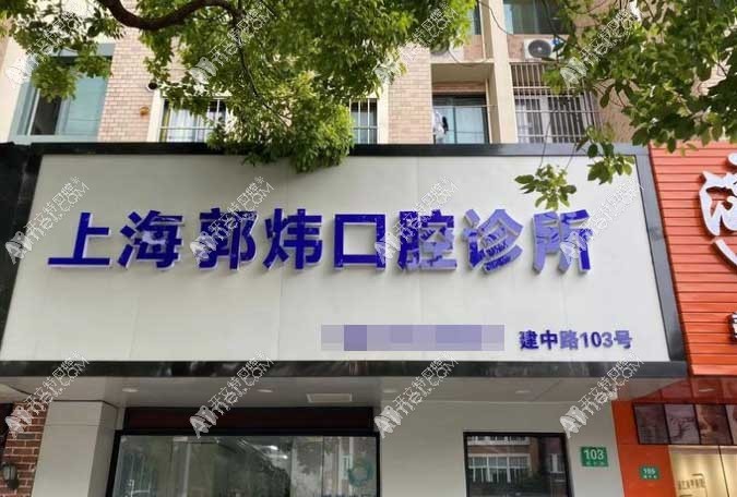 上海郭炜口腔诊所