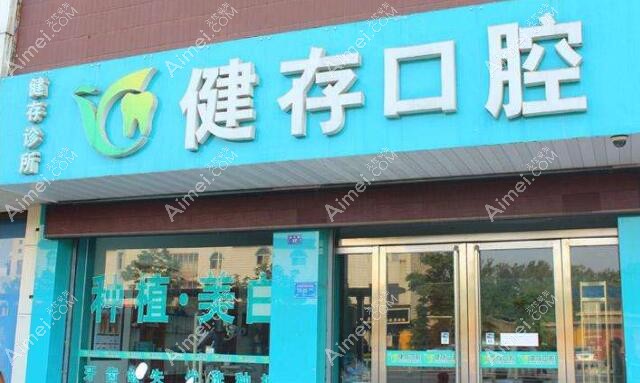 临沂健存牙科 临沂健存牙科