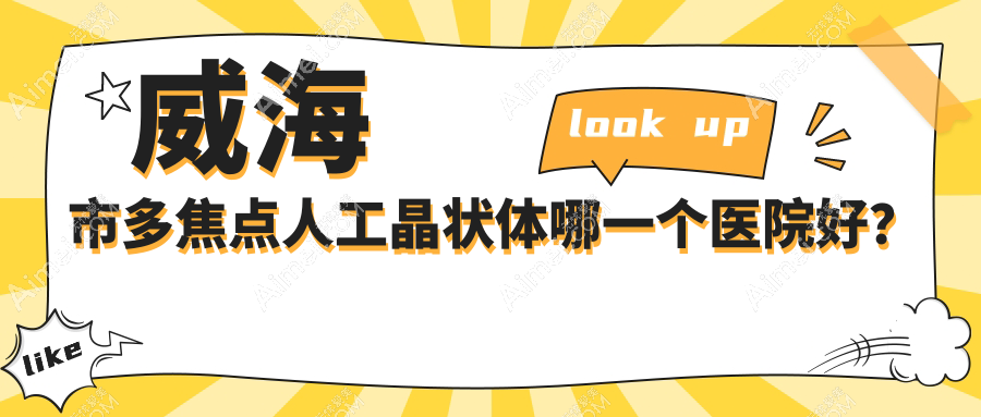 威海市多焦点人工晶状体哪一个医院好? 威海市多焦点人工晶状体哪一个医院好?