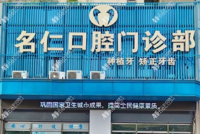 蚌埠名仁口腔门诊部 蚌埠名仁口腔门诊部