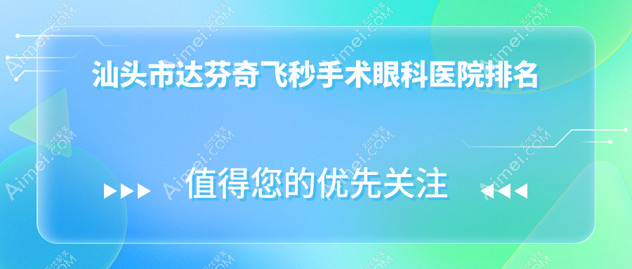 汕头市达芬奇飞秒手术医院排名前列的汕头市康视()做好