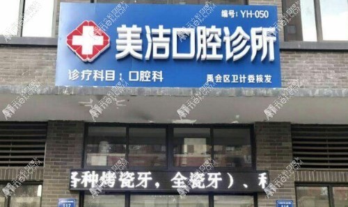 蚌埠美洁口腔诊所 蚌埠美洁口腔诊所