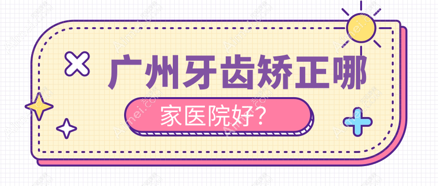 广州牙齿矫正哪家医院好?广州牙齿矫正的医院有华辰/美呀植联