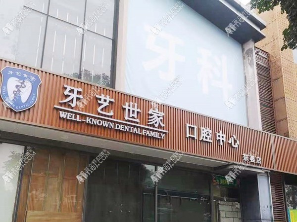 广州牙艺世家东荟口腔门诊部 广州牙艺世家东荟口腔门诊部