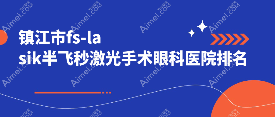 镇江市fs-lasik半飞秒激光手术眼科医院排名