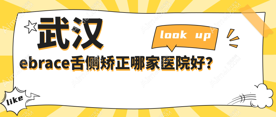武汉ebrace舌侧矫正哪家医院好? 武汉ebrace舌侧矫正哪家医院好?