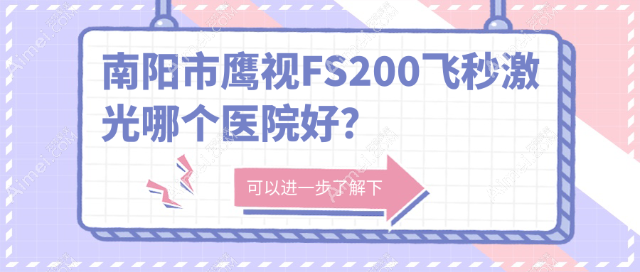 南阳市鹰视FS200飞秒激光哪个医院好?尖峰//等这一家技术好