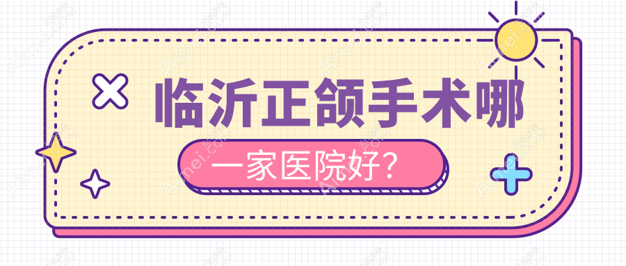 临沂正颌手术哪一家医院好?临沂正颌手术的医院有松果/兰山王兆建