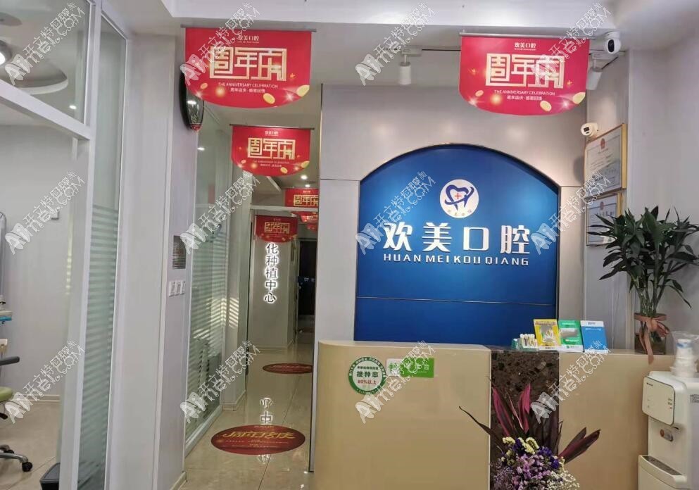 天津河东欢美口腔门诊部 天津河东欢美口腔门诊部