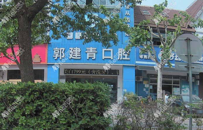 上海郭建青口腔诊所 上海郭建青口腔诊所