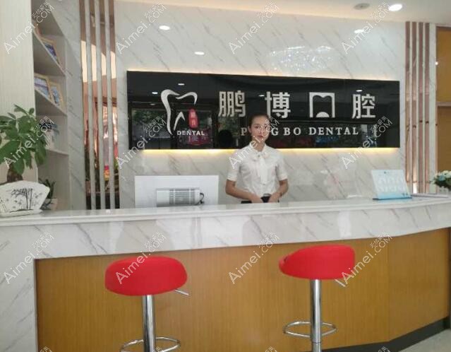 贵州松桃县鹏博口腔门诊部 贵州松桃县鹏博口腔门诊部