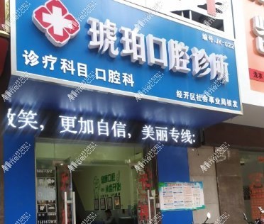 蚌埠琥珀口腔诊所 蚌埠琥珀口腔诊所