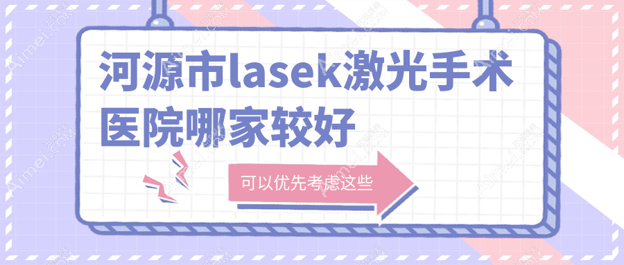 河源市lasek激光手术医院哪家较好?做/的医院有这3家