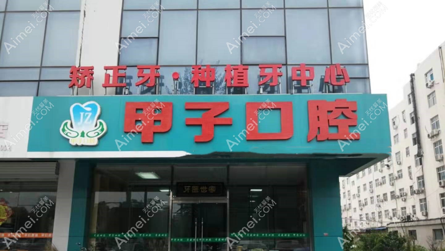 邯郸邢甲子口腔诊所 邯郸邢甲子口腔诊所