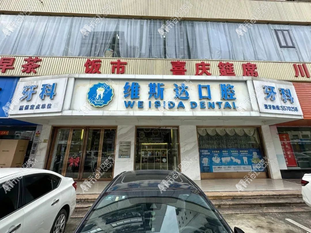 江门台山维斯达口腔门诊部 江门台山维斯达口腔门诊部