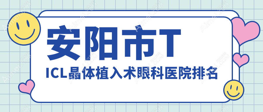 安阳市TICL晶体植入术眼科医院排名 安阳市TICL晶体植入术眼科医院排名