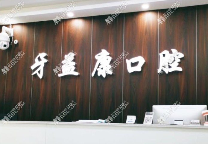 盐城大丰牙益康口腔门诊部 盐城大丰牙益康口腔门诊部