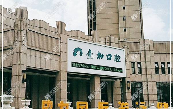秦皇岛壹佳口腔诊所 秦皇岛壹佳口腔诊所