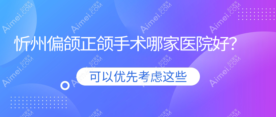 忻州偏颌正颌手术哪家医院好? 忻州偏颌正颌手术哪家医院好?