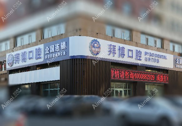 长春拜博口腔门诊部