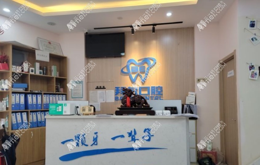 长春拜尔口腔门诊部