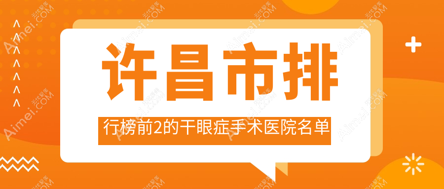 许昌市排行榜前2的干眼症手术医院名单公开 许昌市排行榜前2的干眼症手术医院名单公开