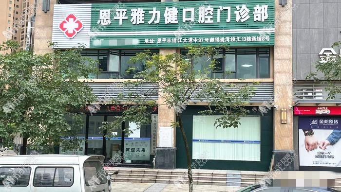 江门恩平雅力健口腔门诊部 江门恩平雅力健口腔门诊部