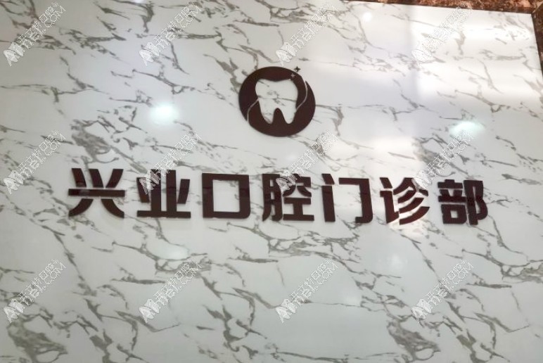 盐城兴业口腔门诊部 盐城兴业口腔门诊部