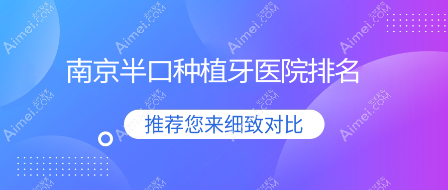 南京半口种植牙医院排名南京半口种植牙浦口博凡好又便宜