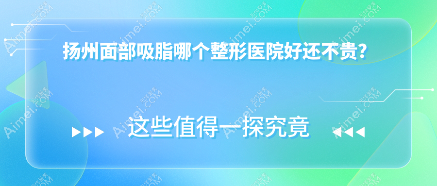 扬州面部吸脂哪个医院好还不贵?美天、美贝尔好又便宜