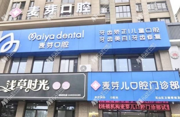 马鞍山麦芽儿口腔门诊部 马鞍山麦芽儿口腔门诊部