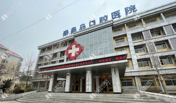 秦皇岛口腔医院 秦皇岛口腔医院