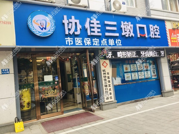 杭州协佳三墩口腔诊所 杭州协佳三墩口腔诊所