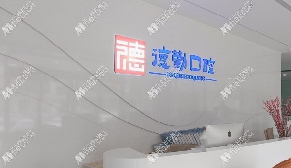 秦皇岛德勤口腔门诊部 秦皇岛德勤口腔门诊部