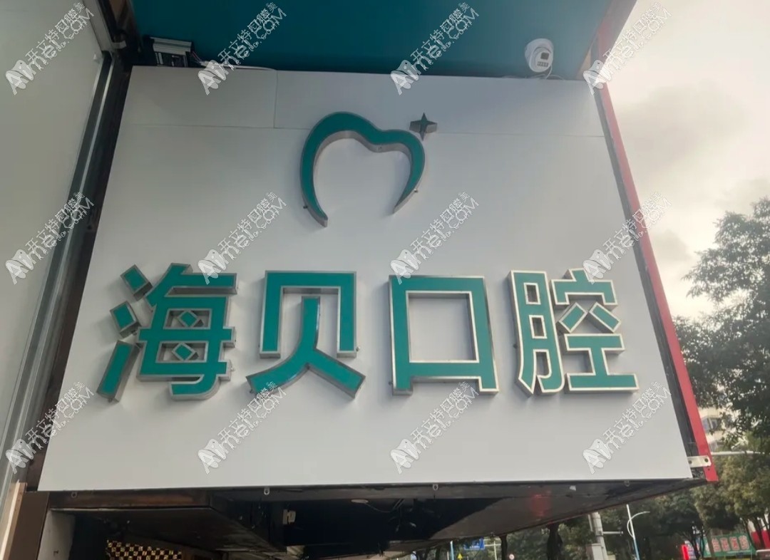 广宁海贝口腔诊所 广宁海贝口腔诊所