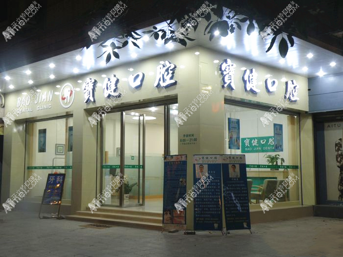 江门鹤山宝健口腔诊所 江门鹤山宝健口腔诊所