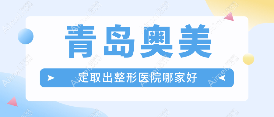 青岛奥美定取出哪里好?价格多少钱?壹美天成、美途、博士医美3000起