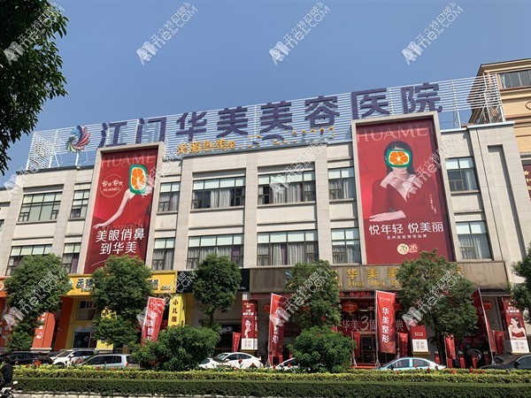 江门华美口腔科 江门华美口腔科