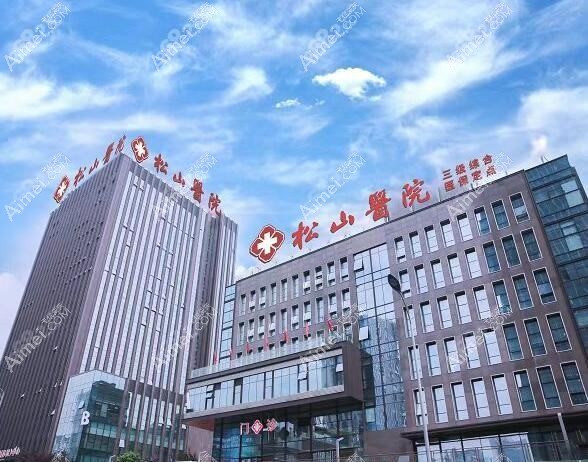 重庆松山医院整形科 重庆松山医院整形科