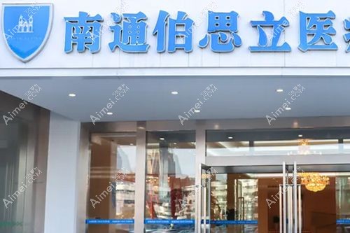 南通正规微整形医院排名榜 南通正规微整形医院排名榜