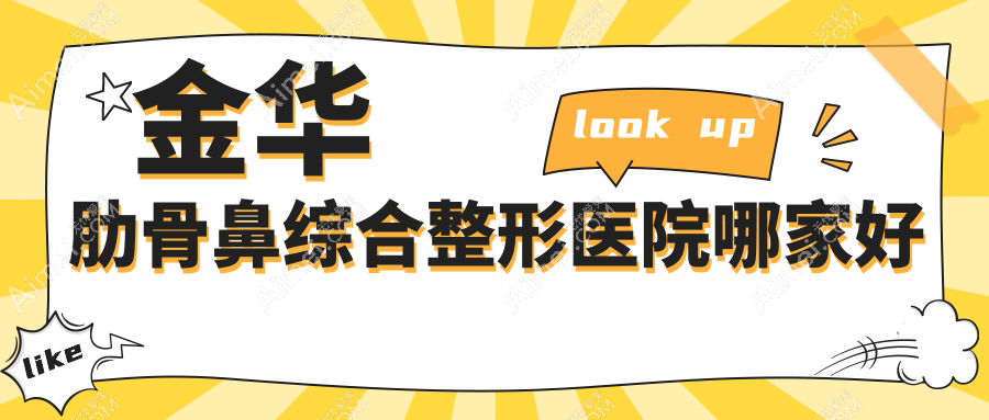 金华肋骨鼻综合哪家好?金华整形医院排名艺星/丽都/亚美