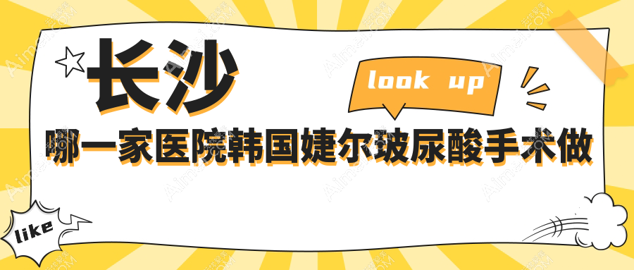 长沙哪一家医院韩国婕尔玻尿酸手术做的很好?全新长沙韩国婕尔玻尿酸排名榜TOP十医院公布
