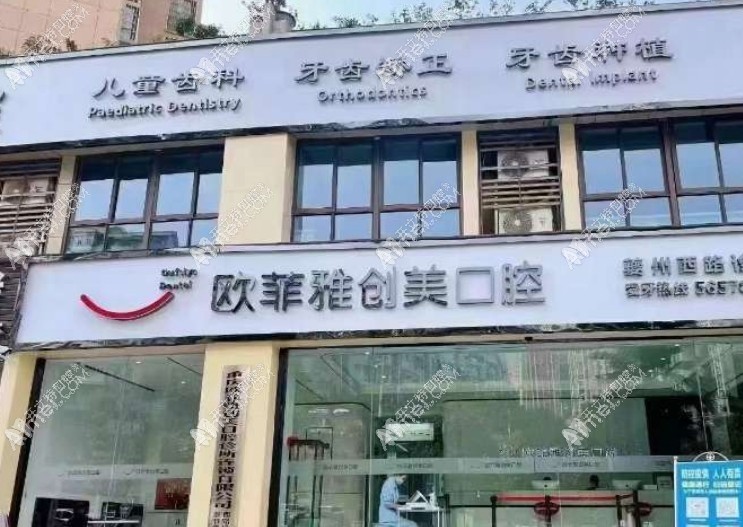 重庆欧菲雅创美口腔诊所(夔州西路店) 重庆欧菲雅创美口腔诊所(夔州西路店)