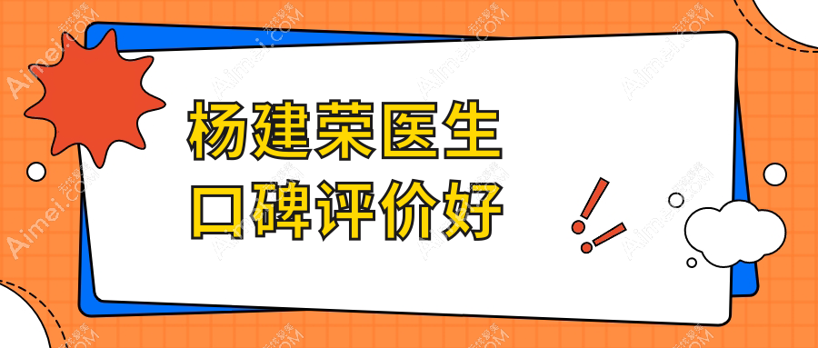 杨建荣医生口碑评价好 杨建荣医生口碑评价好