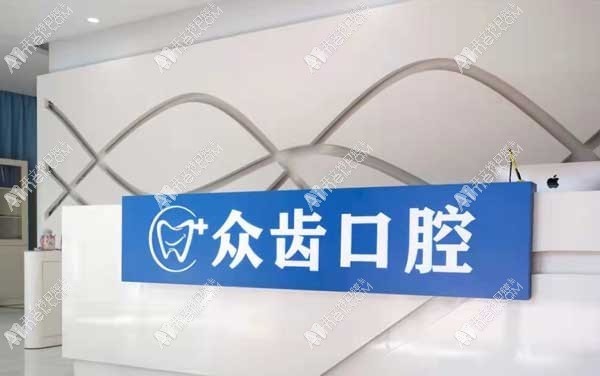 上海众齿口腔门诊部 上海众齿口腔门诊部