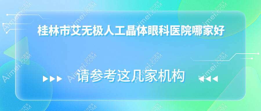 桂林市艾无极人工晶体哪家好?桂林市眼科医院排名赋盈、、