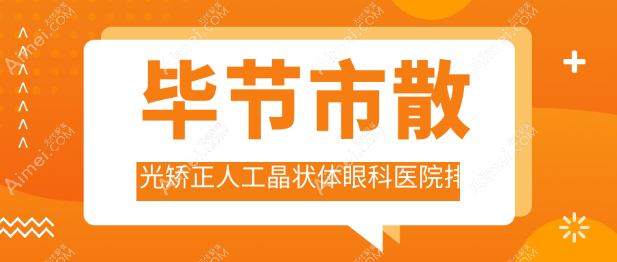 毕节市散光矫正人工晶状体医院排名前1:阳明眼科华厦、做很好