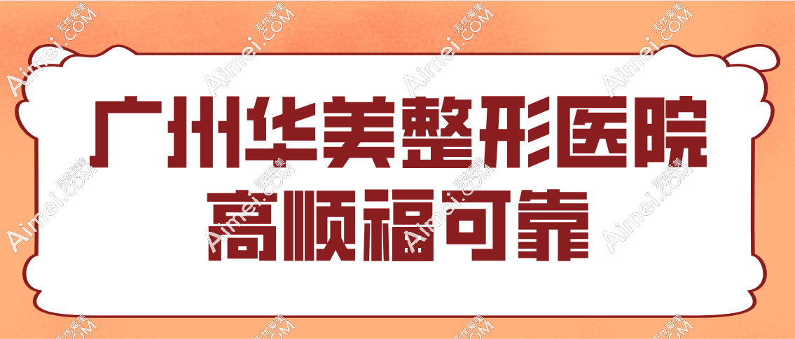 广州华美整形医院高顺福可靠吗 广州华美整形医院高顺福可靠吗