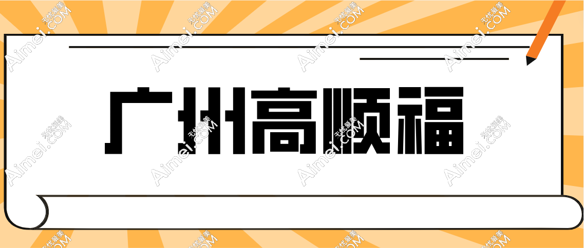 广州高顺福在哪个医院？在广州华美整形医院找高顺福做鼻子可靠！